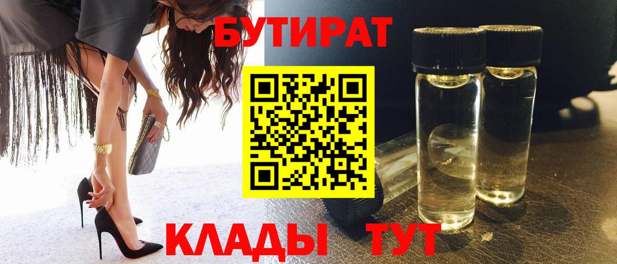 Лесозаводск  БУТИРАТ Butirat  Бутират  Вход с VPN 